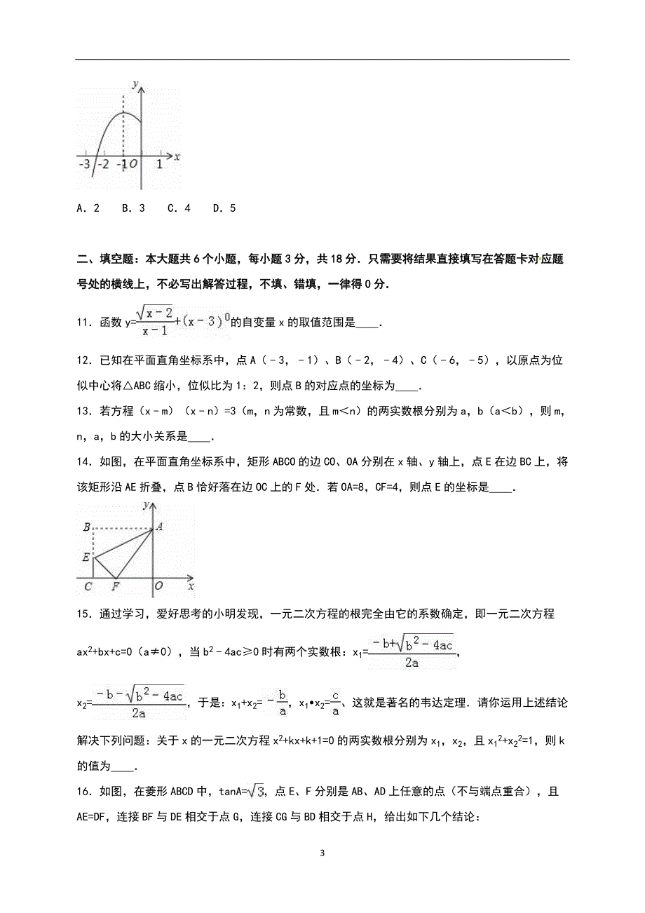 辽宁省朝阳市2016年中考数学试题（word版含解析）_5860702.doc_第3页