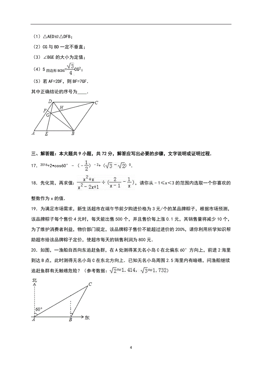 辽宁省朝阳市2016年中考数学试题（word版含解析）_5860702.doc_第4页