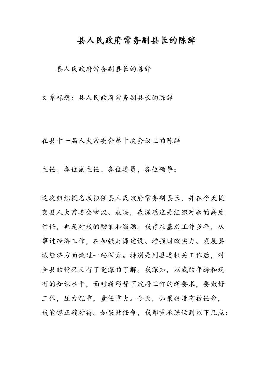 最新县人民政府常务副县长的陈辞_第1页
