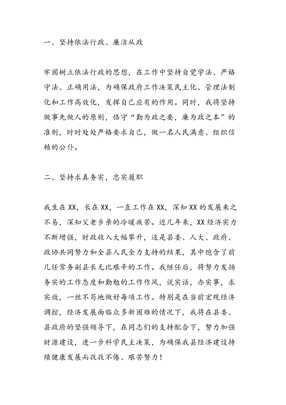 最新县人民政府常务副县长的陈辞_第2页