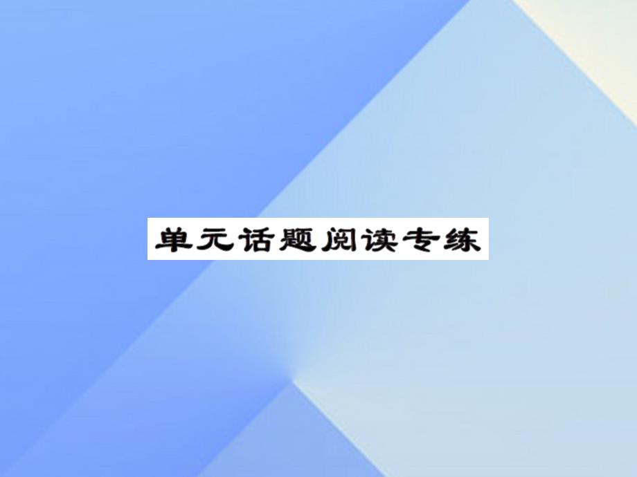 课时夺冠2016年秋九年级英语全册 Unit 10 You’re supposed to shake hands话题阅读专练课件 （新版）人教新目标版_第1页