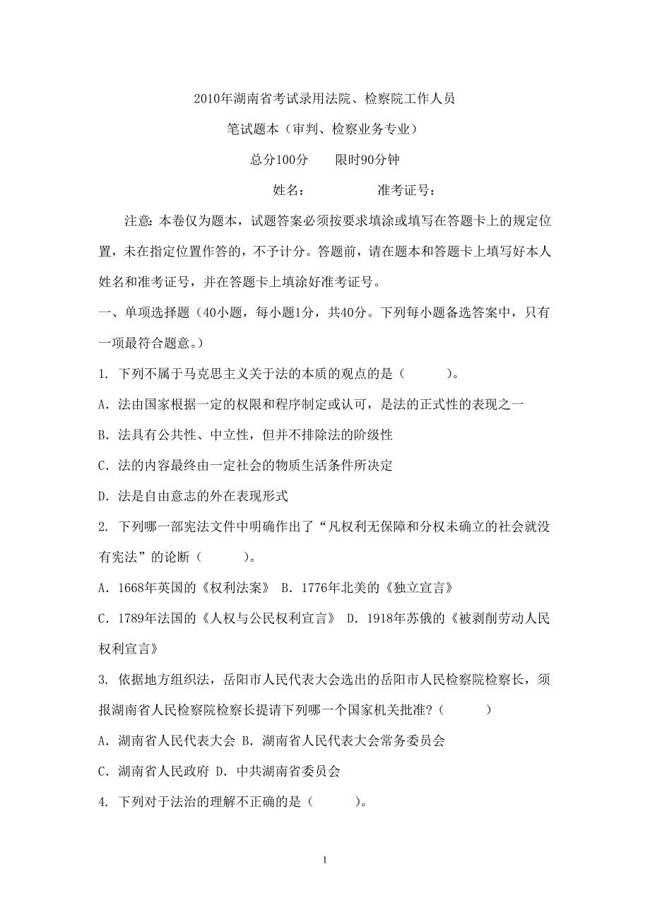 （业务管理）XXXX年湖南省考试录用法院检察院工作人员笔试题本(审判检察业务专业_第1页