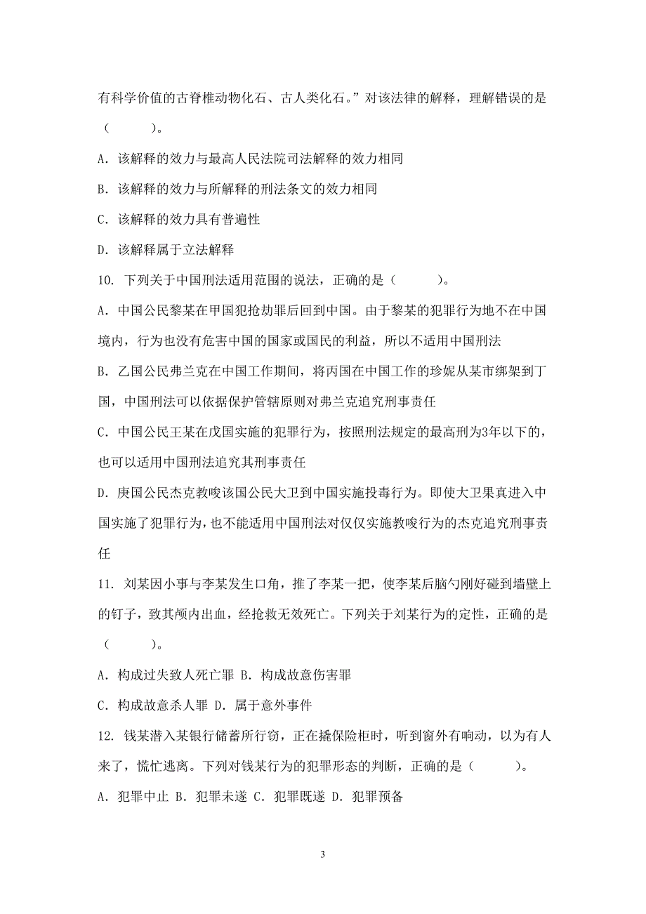 （业务管理）XXXX年湖南省考试录用法院检察院工作人员笔试题本(审判检察业务专业_第3页