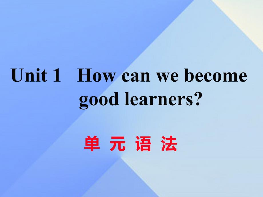 （黄冈专版）2016秋九年级英语全册 Unit 1 How can we become good learners语法课件 （新版）人教新目标版_第1页