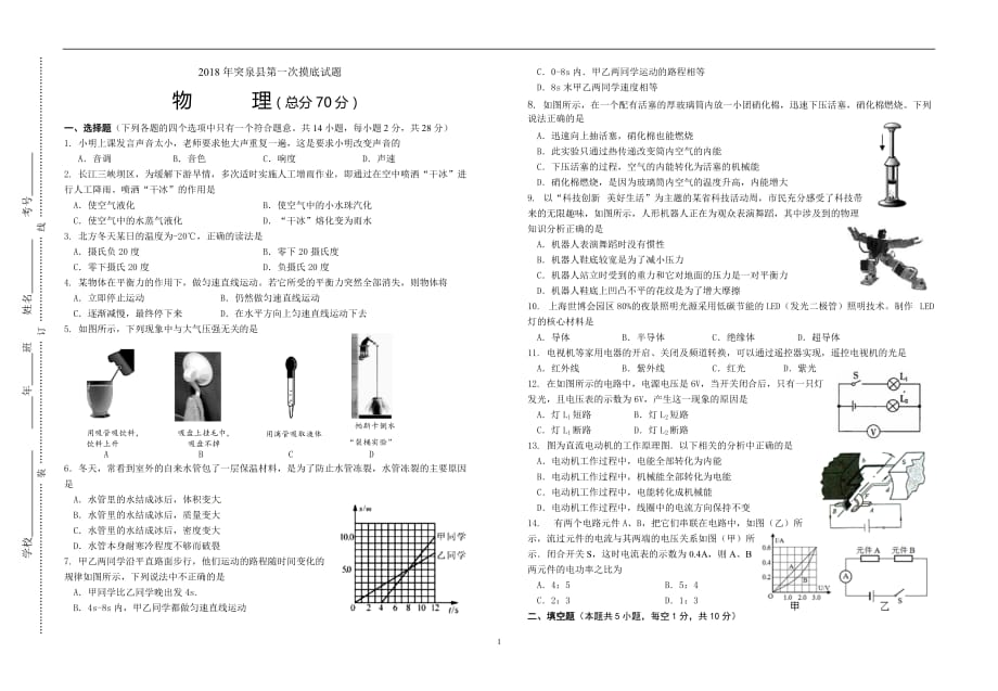 内蒙古兴安盟突泉县2018届九年级中考第一次模拟考试物理试题_8012522.doc_第1页