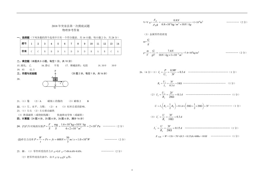 内蒙古兴安盟突泉县2018届九年级中考第一次模拟考试物理试题_8012522.doc_第4页