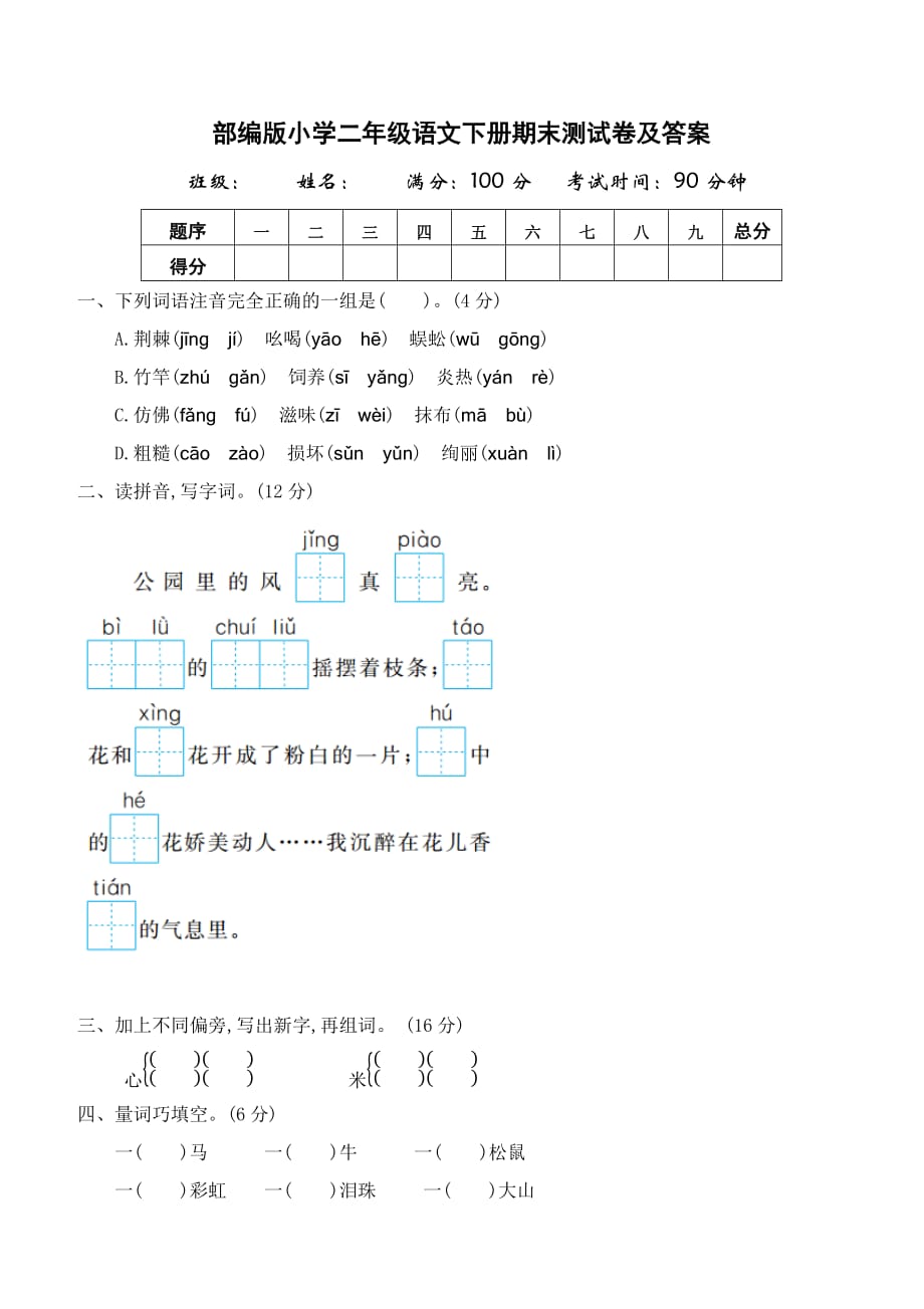 部编版小学二年级语文下册期末测试卷及答案_第1页