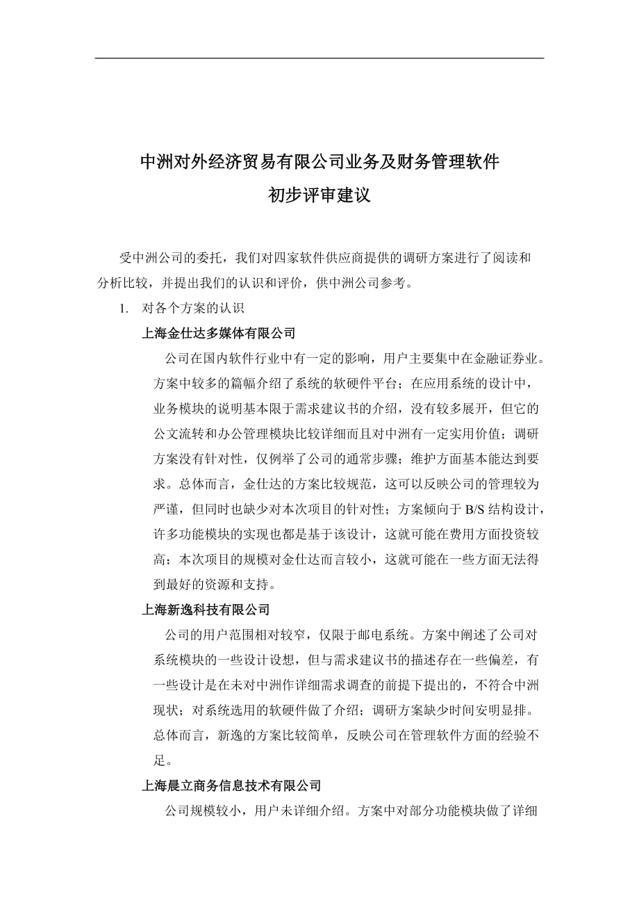 （业务管理）远卓-中洲对外经济贸易有限公司业务及财务管理软件初步评审建议_第1页
