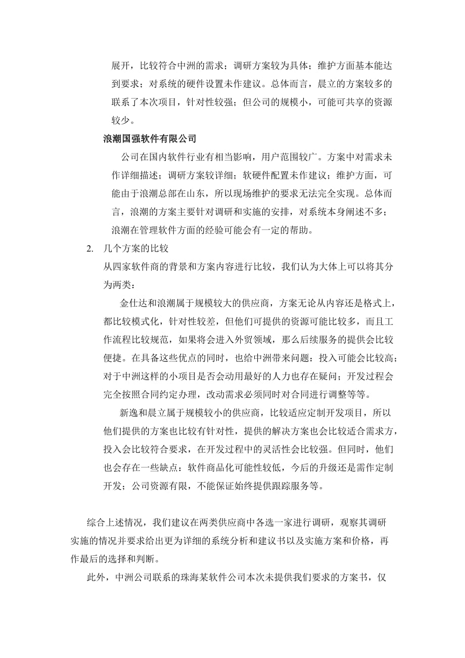 （业务管理）远卓-中洲对外经济贸易有限公司业务及财务管理软件初步评审建议_第2页