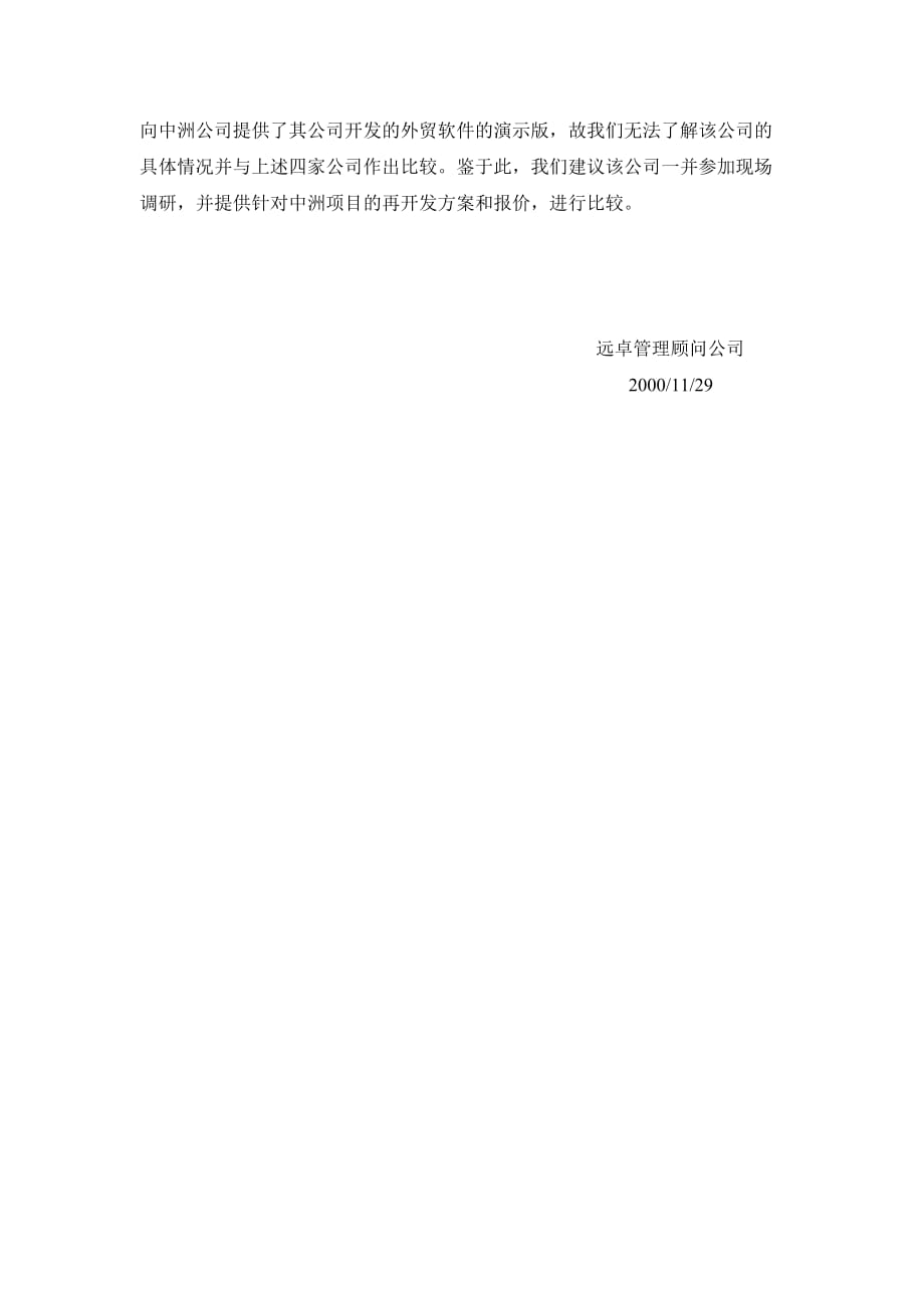 （业务管理）远卓-中洲对外经济贸易有限公司业务及财务管理软件初步评审建议_第3页