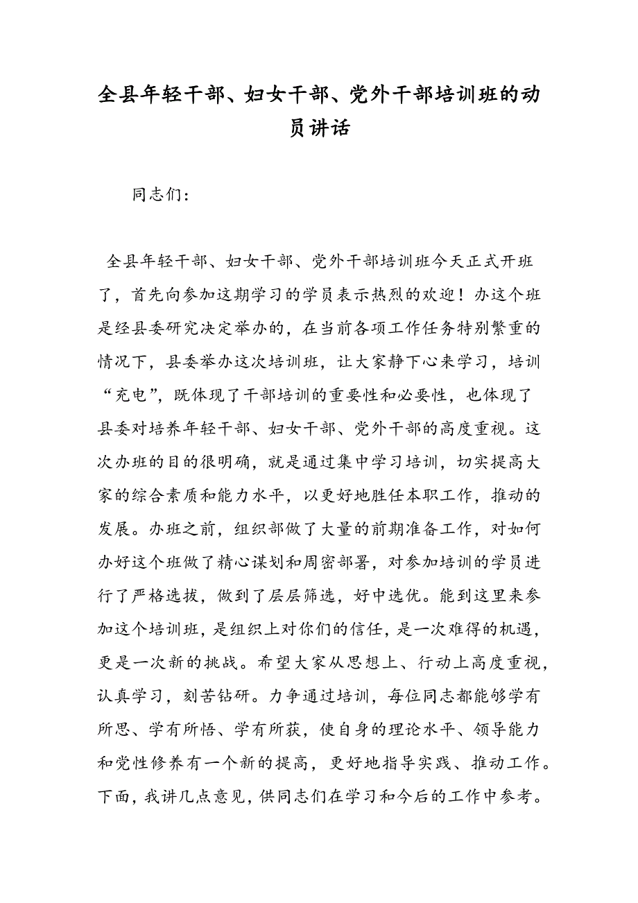 最新全县年轻干部、妇女干部、党外干部培训班的动员讲话_第1页