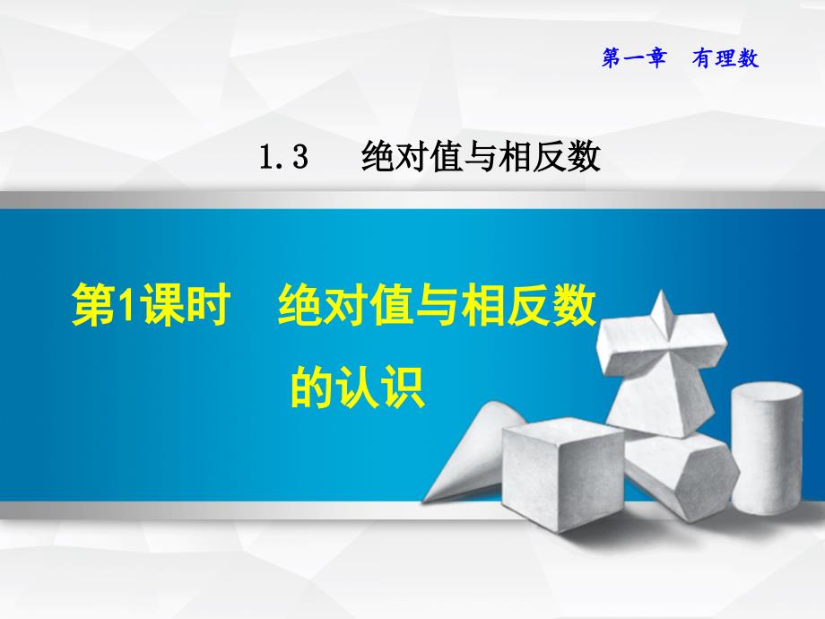 2017年秋七年级数学上册 1.3.1 绝对值与相反数的认识课件 （新版）冀教版_第1页