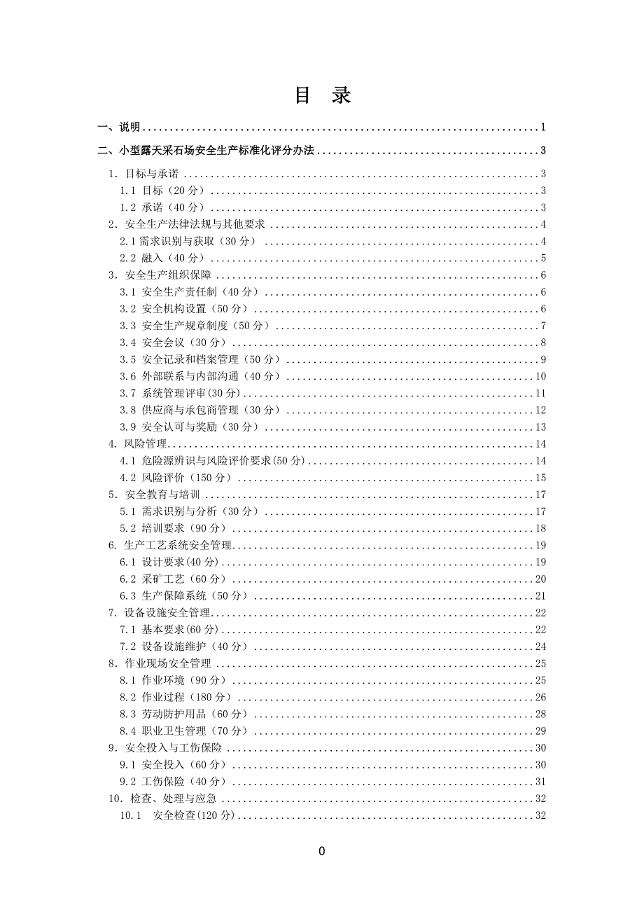 （安全生产）小型露天采石场安全生产标准化评分办法__第2页