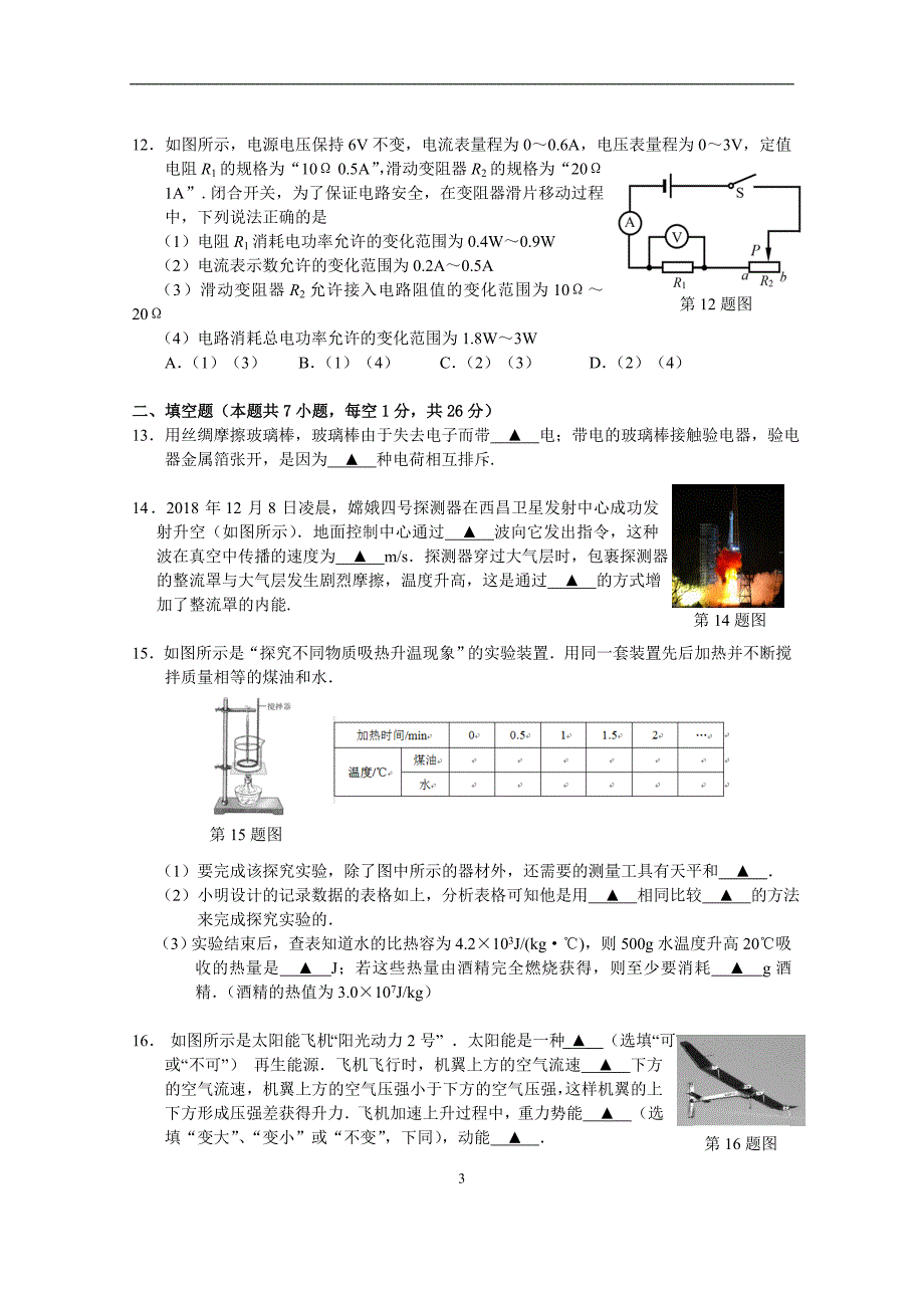 江苏省南京市溧水区2018-2019学年度第二学期初三一模物理试卷（含答案）_10320576.doc_第3页