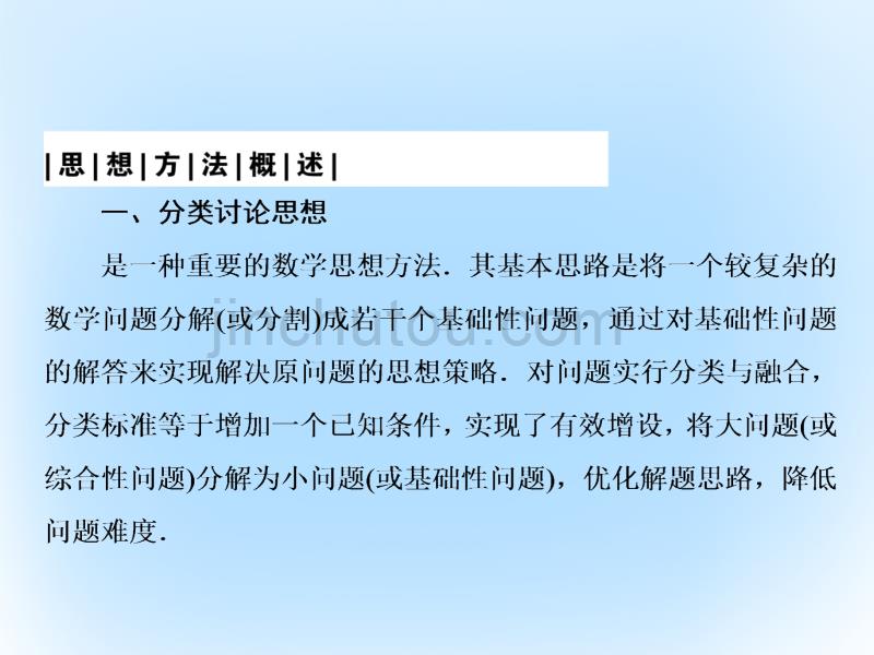 （新课标）2016届高考数学二轮专题复习 第一部分 论方法 专题3 分类讨论思想课件 理_第3页