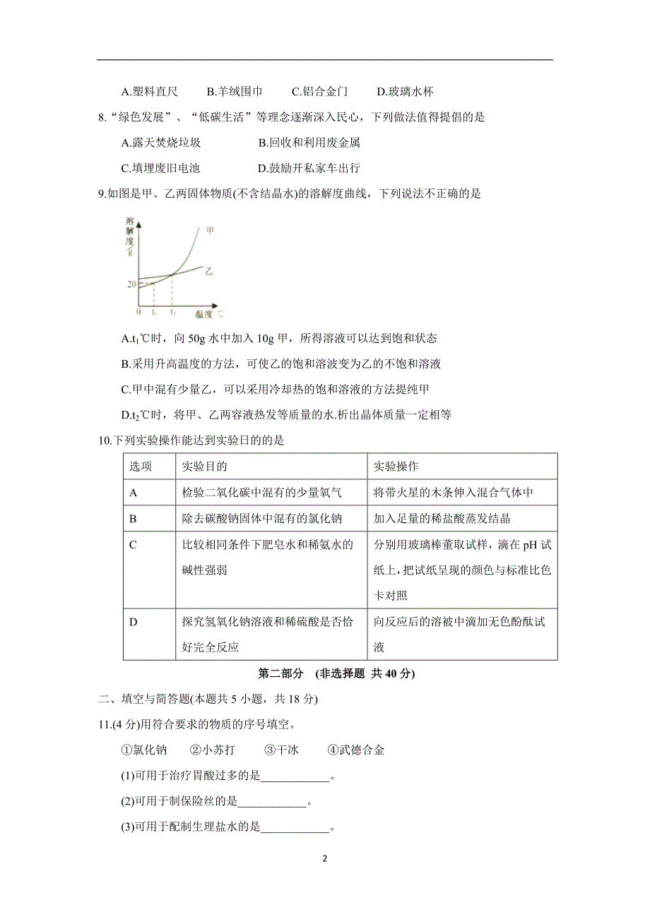 江苏省淮安市2018年中考化学试题（word版无答案）_8123159.doc_第2页