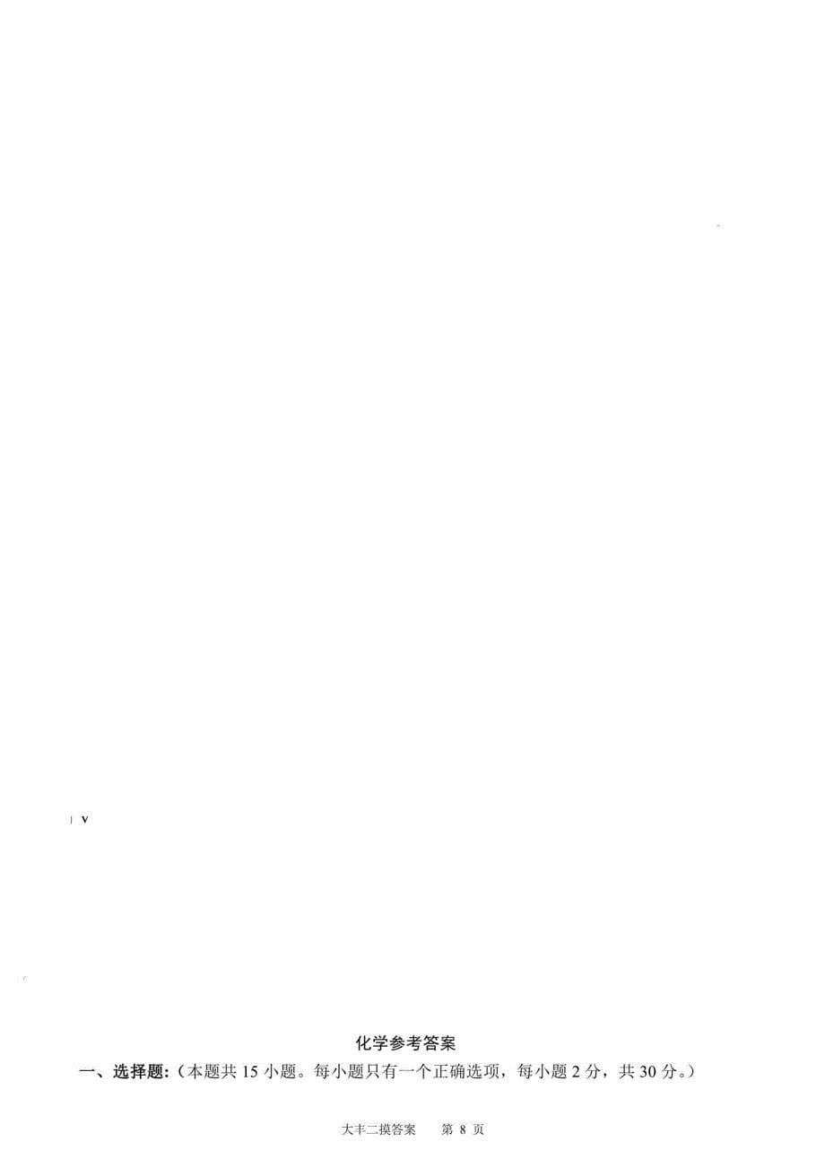 江苏省盐城市大丰区2018年中考二模化学试卷（PDF 含答案）_8023974.pdf_第5页