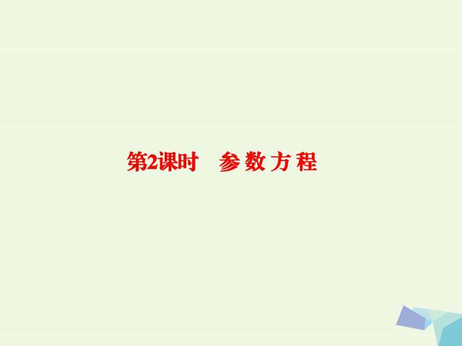 （新课标）2017版高考数学大一轮复习 坐标系与参数方程 2 参数方程课件 理 选修4-4_第1页