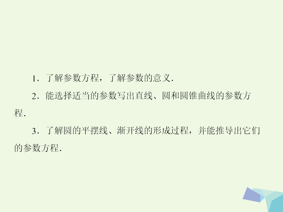 （新课标）2017版高考数学大一轮复习 坐标系与参数方程 2 参数方程课件 理 选修4-4_第3页