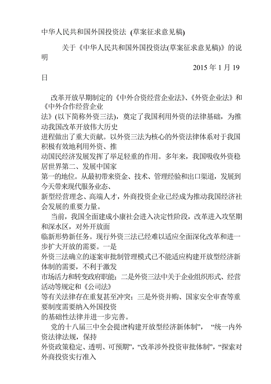 中华人民共和国外国投资法_第1页