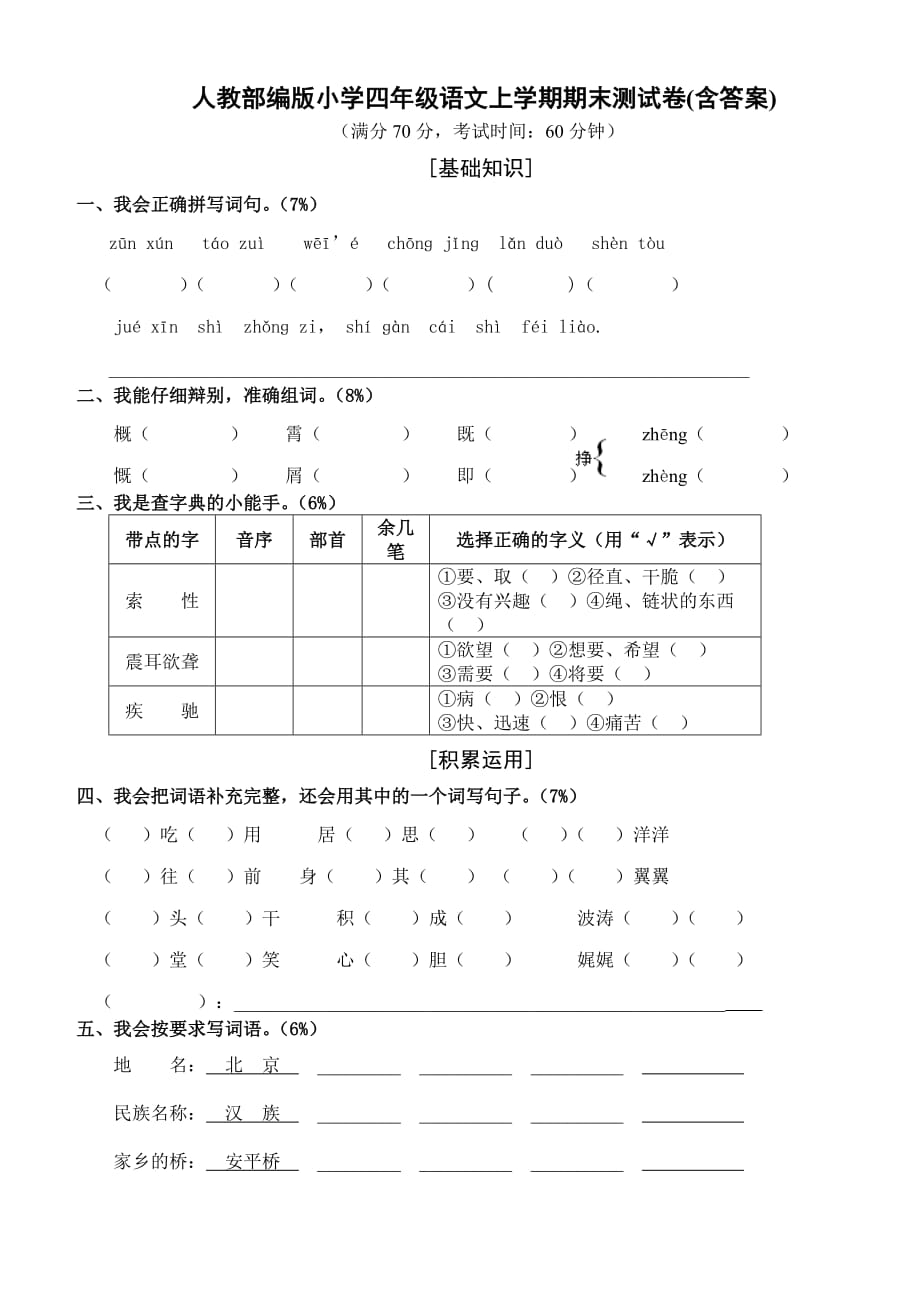 人教部编版小学四年级语文上学期期末测试卷(含答案)_第1页