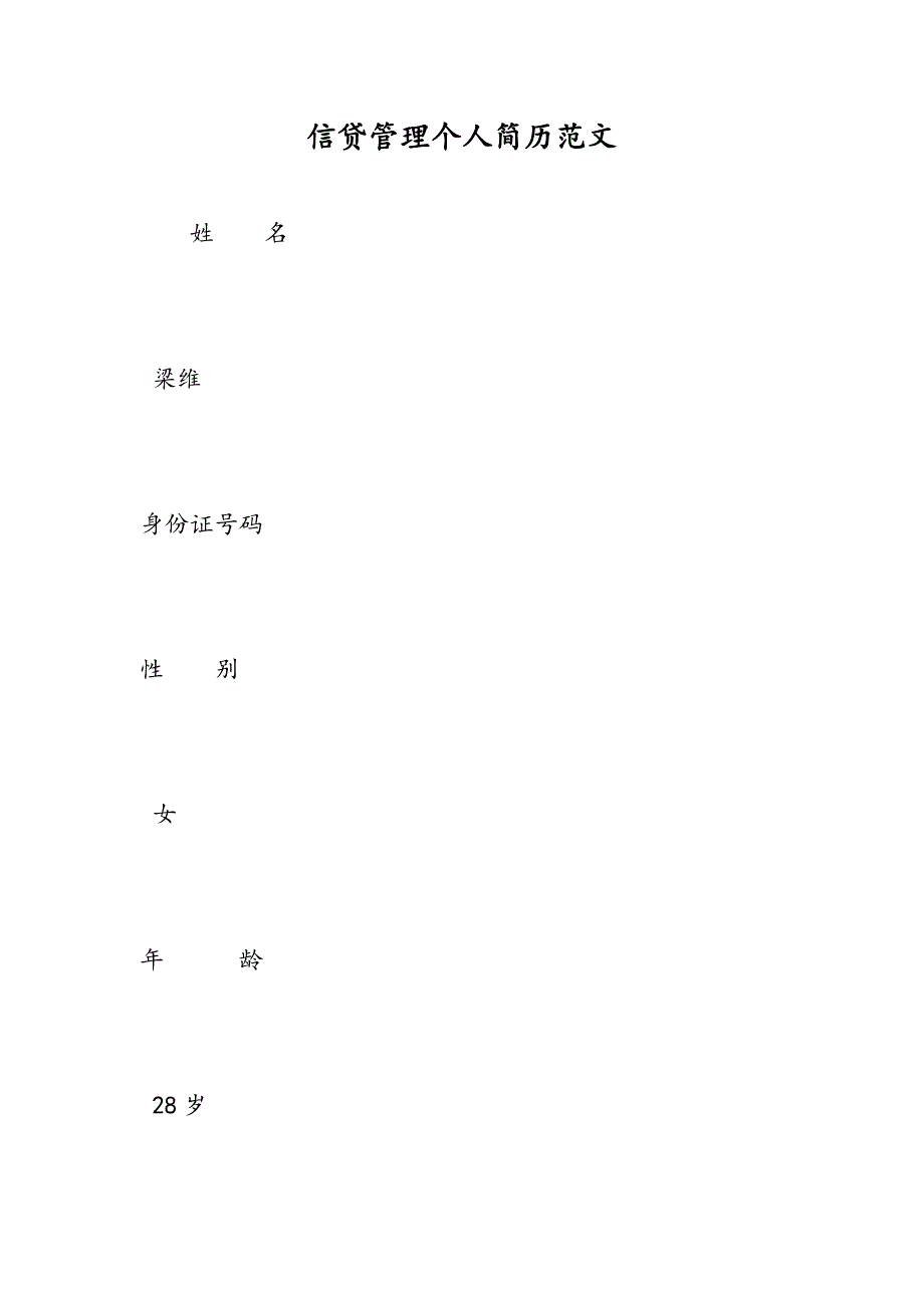 最新信贷管理个人简历范文_第1页