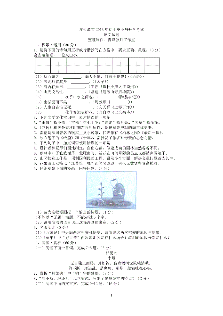 江苏省连云港市2016年中考语文试题（word版含答案）_5395293.doc_第1页