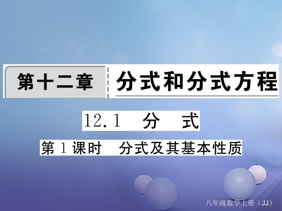 2017年秋八年级数学上册 12.1 第1课时 分式及其基本性质习题课件 （新版）冀教版_第1页