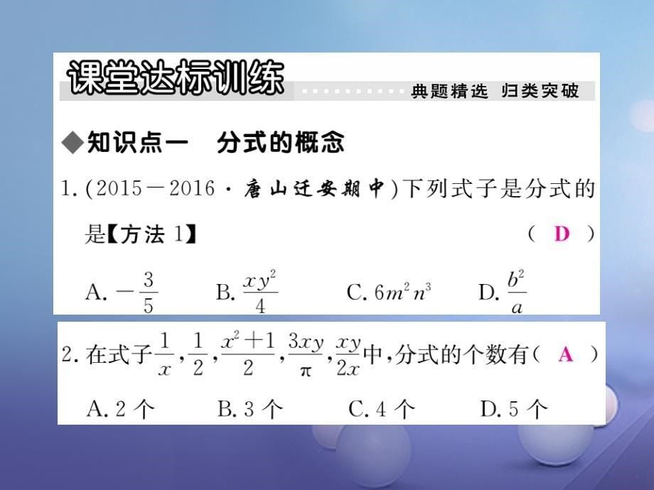 2017年秋八年级数学上册 12.1 第1课时 分式及其基本性质习题课件 （新版）冀教版_第5页