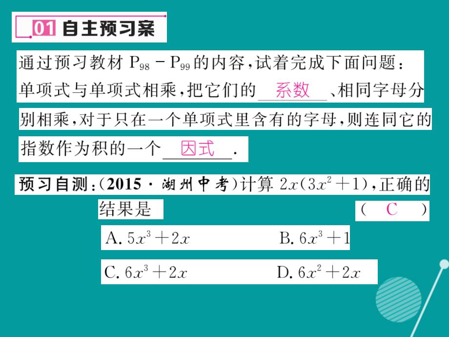 （遵义专版）2016年八年级数学上册 14.1.4 单项式乘以单项式（第1课时）课件 （新版）新人教版_第2页