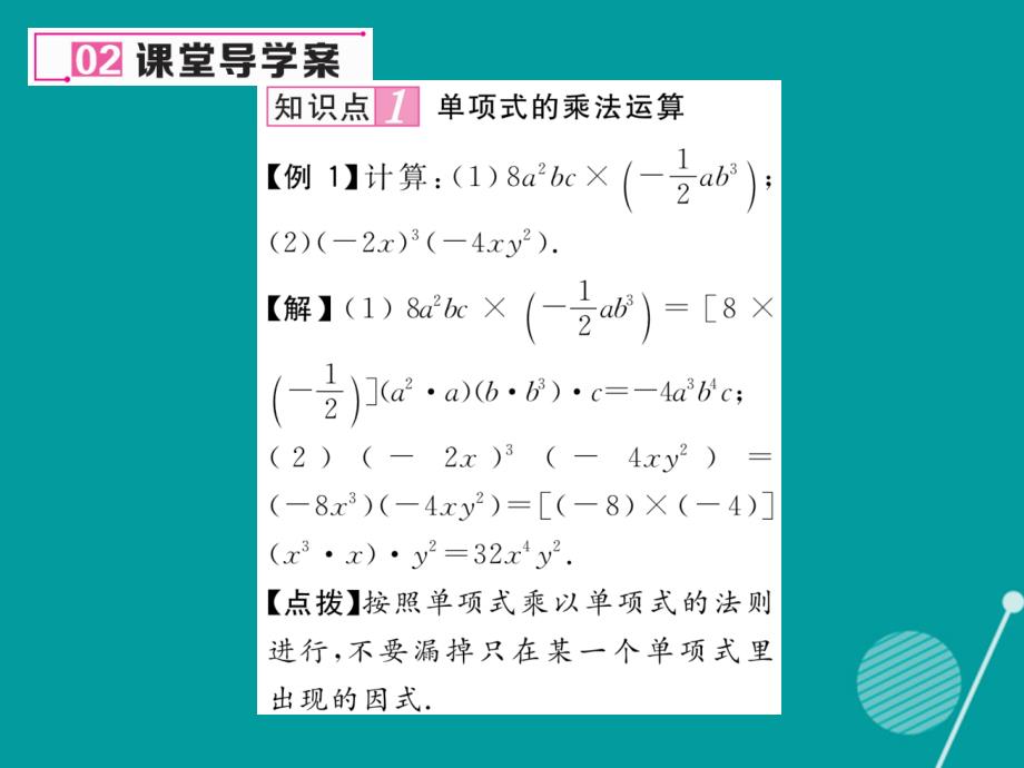 （遵义专版）2016年八年级数学上册 14.1.4 单项式乘以单项式（第1课时）课件 （新版）新人教版_第3页