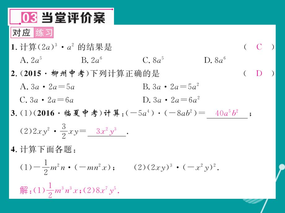 （遵义专版）2016年八年级数学上册 14.1.4 单项式乘以单项式（第1课时）课件 （新版）新人教版_第4页