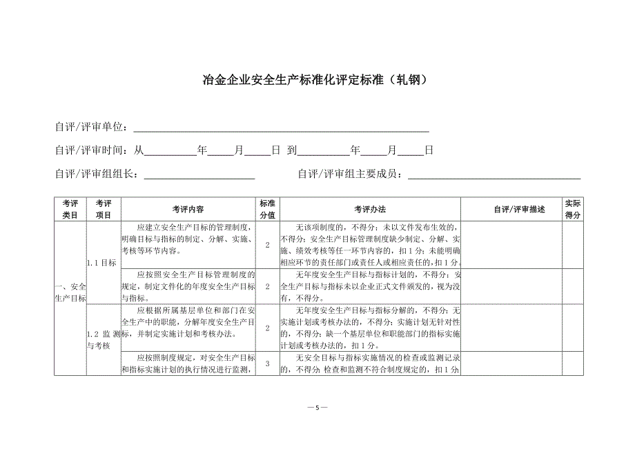 （安全生产）冶金企业安全生产标准化评定标准(轧钢)年_第3页