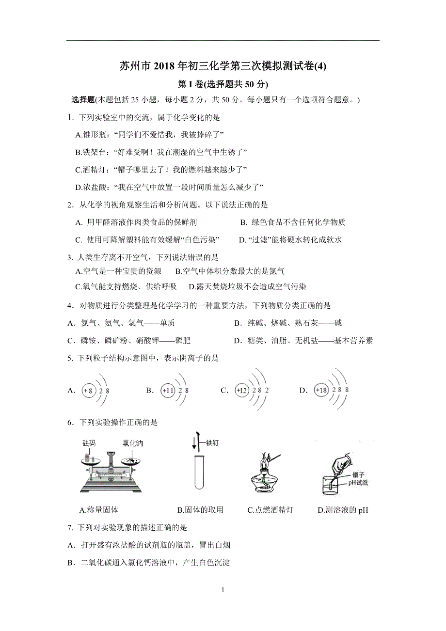 江苏省苏州市2018年初三化学第三次模拟测试卷(4)含答案_8049385.doc_第1页