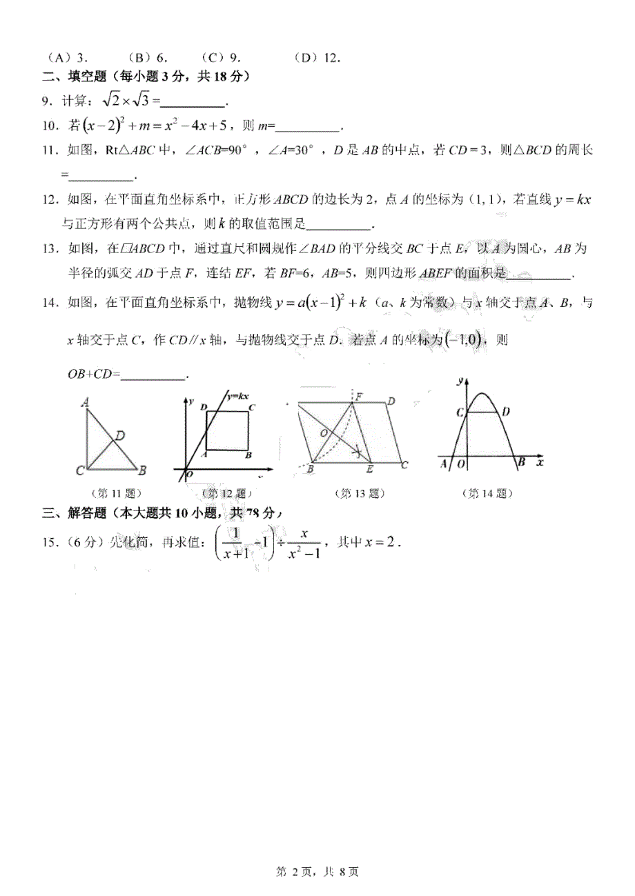 吉林省长春市解放大路中学2019年3月第一次中考模拟试题数学试卷（ PDF版 含答案）_10123324.pdf_第2页