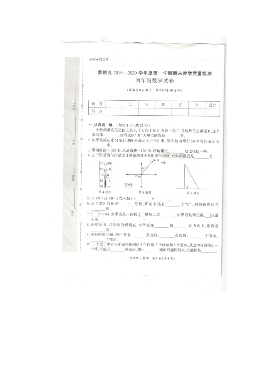 四年级上册数学试题-蒙城县2019-2020学年期末检测 （北师大版）（图片版　无答案）_第1页