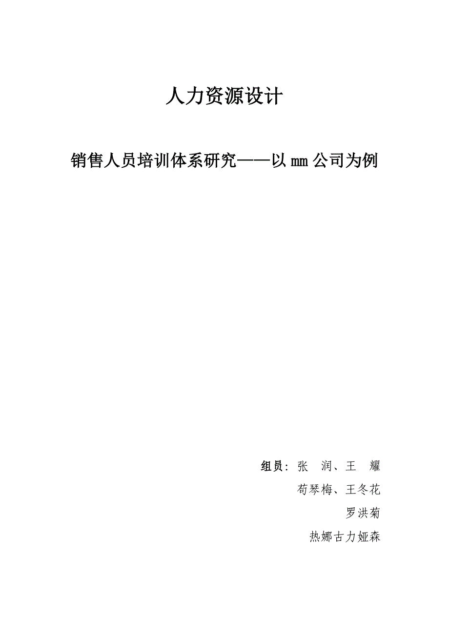 （营销培训）销售人员培训体系研究uu(1)_第1页