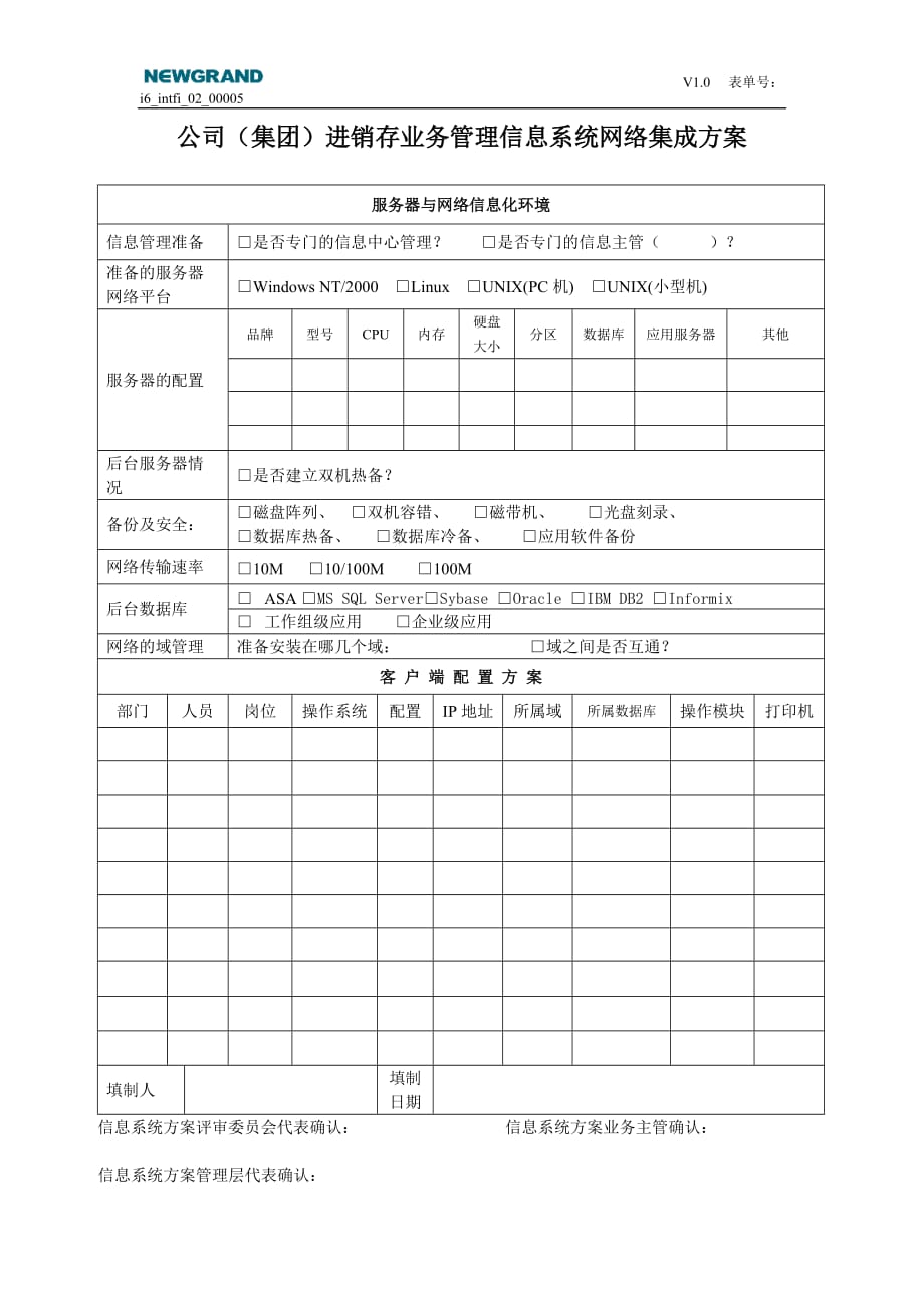 （营销技巧）进销存管理信息系统网络集成方案_第1页