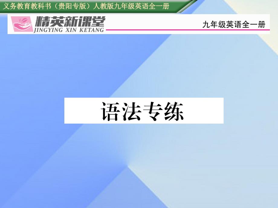 （贵阳专版）2016年秋九年级英语全册 Unit 1 How can we become good learners语法专练课件 （新版）人教新目标版_第1页