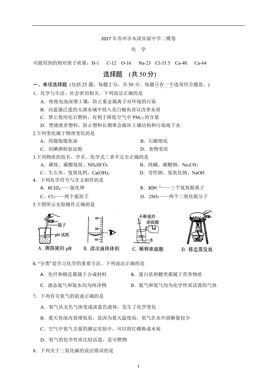 江苏省苏州市木渎实验中学2017届中考二模化学试题_6396392.doc_第1页