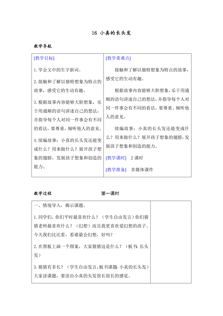 人教版三年级语文下教案与教学反思之（教案+反思）（精品）16 小真的长头发_第1页