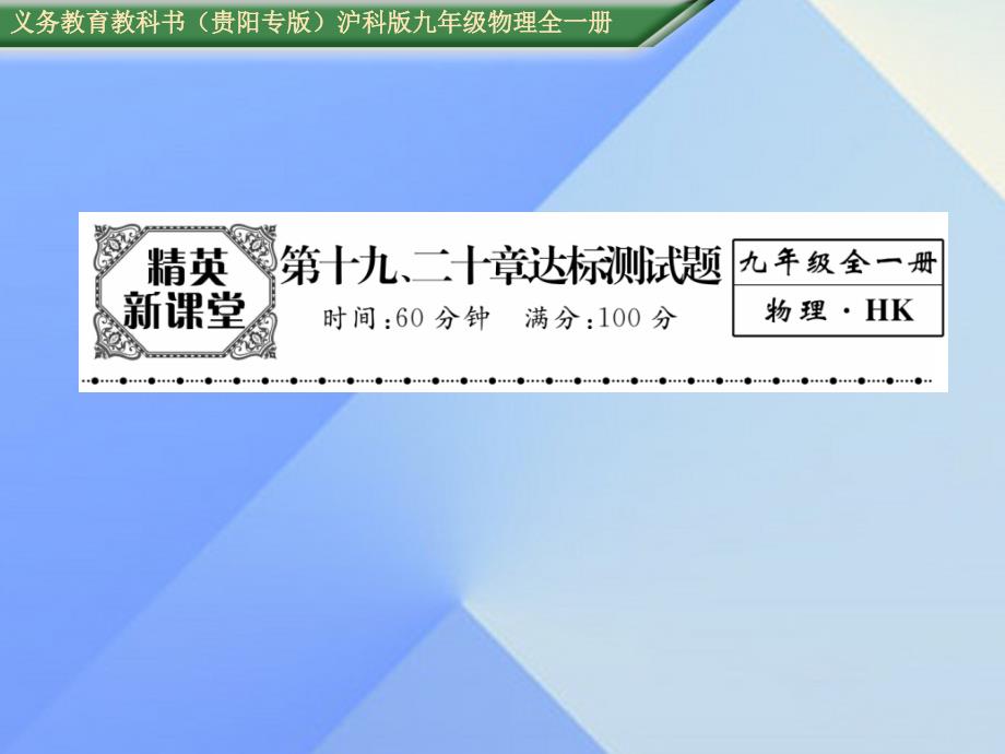 （贵阳专版）2016年秋九年级物理全册 第19-20章 达标测试卷课件 （新版）沪科版_第1页