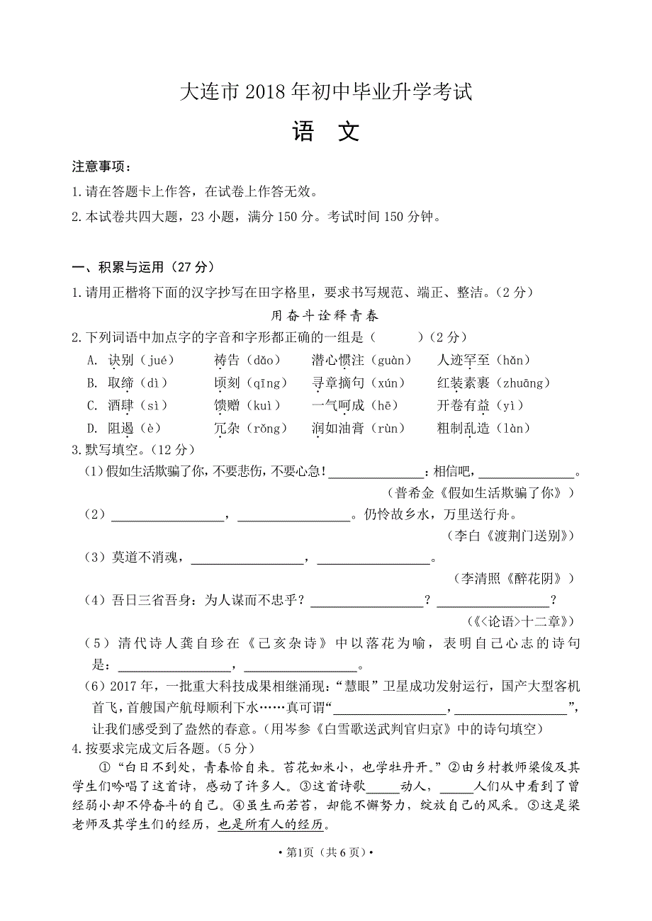 辽宁省大连市2018年中考语文试卷及答案（PDF版）_8774294.pdf_第1页