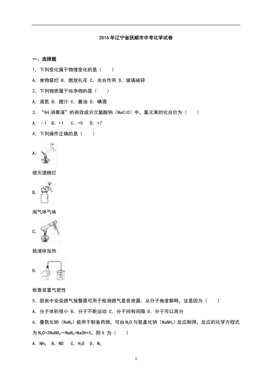 辽宁省抚顺市2016年中考化学试卷（解析版）_6173336.doc_第1页