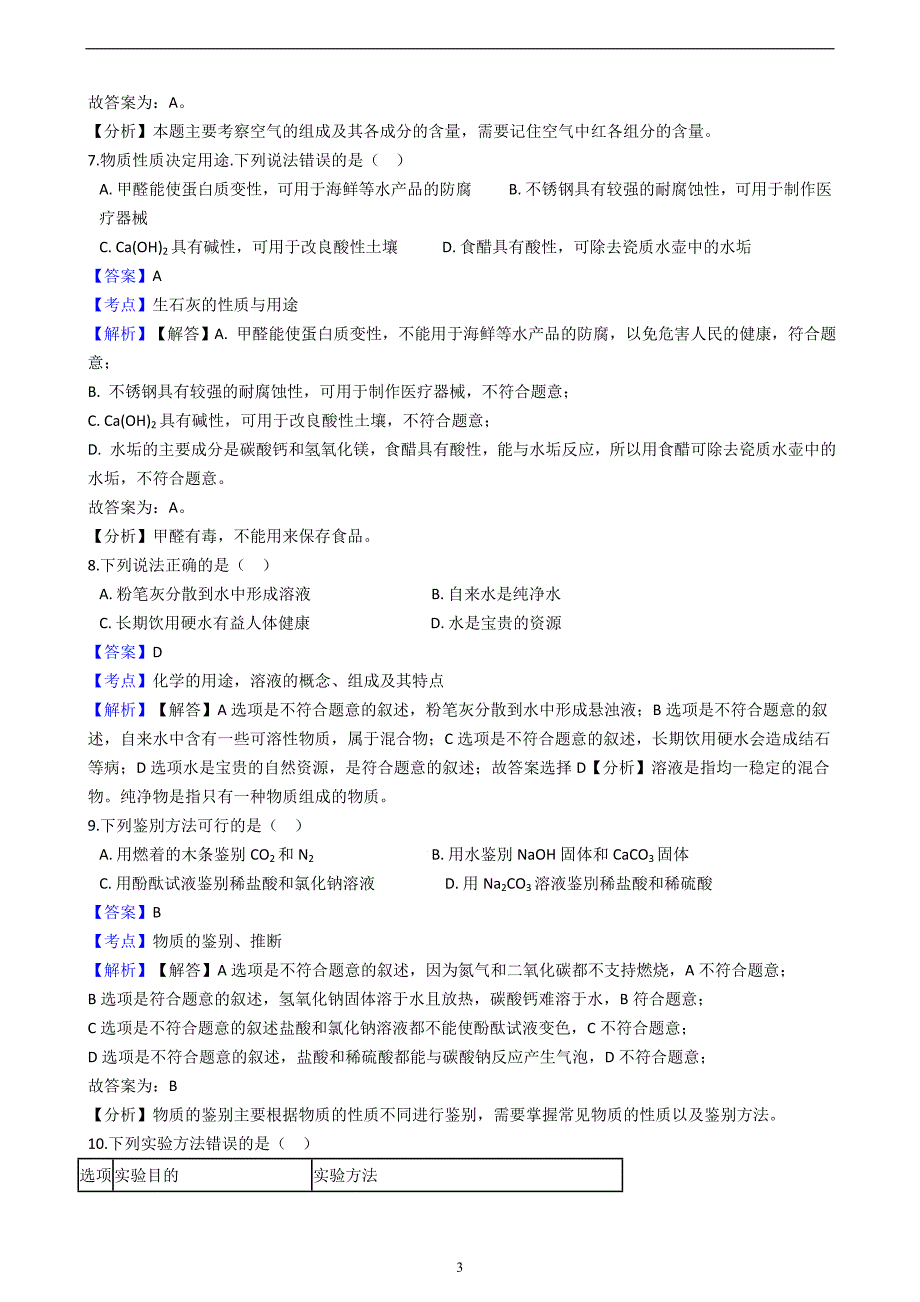 江苏省苏州园区2017-2018学年中考化学一模考试试卷（解析版）_8356326.docx_第3页