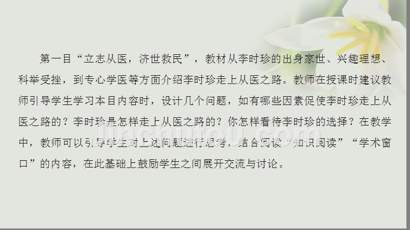 2017-2018学年高中历史 第6章 古今中外著名的科学家 第1节 享誉世界的“医圣”李时珍课件 北师大版选修4_第5页