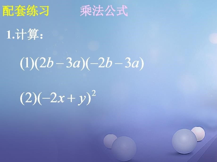 2017年中考数学专题复习 整式课件_第5页