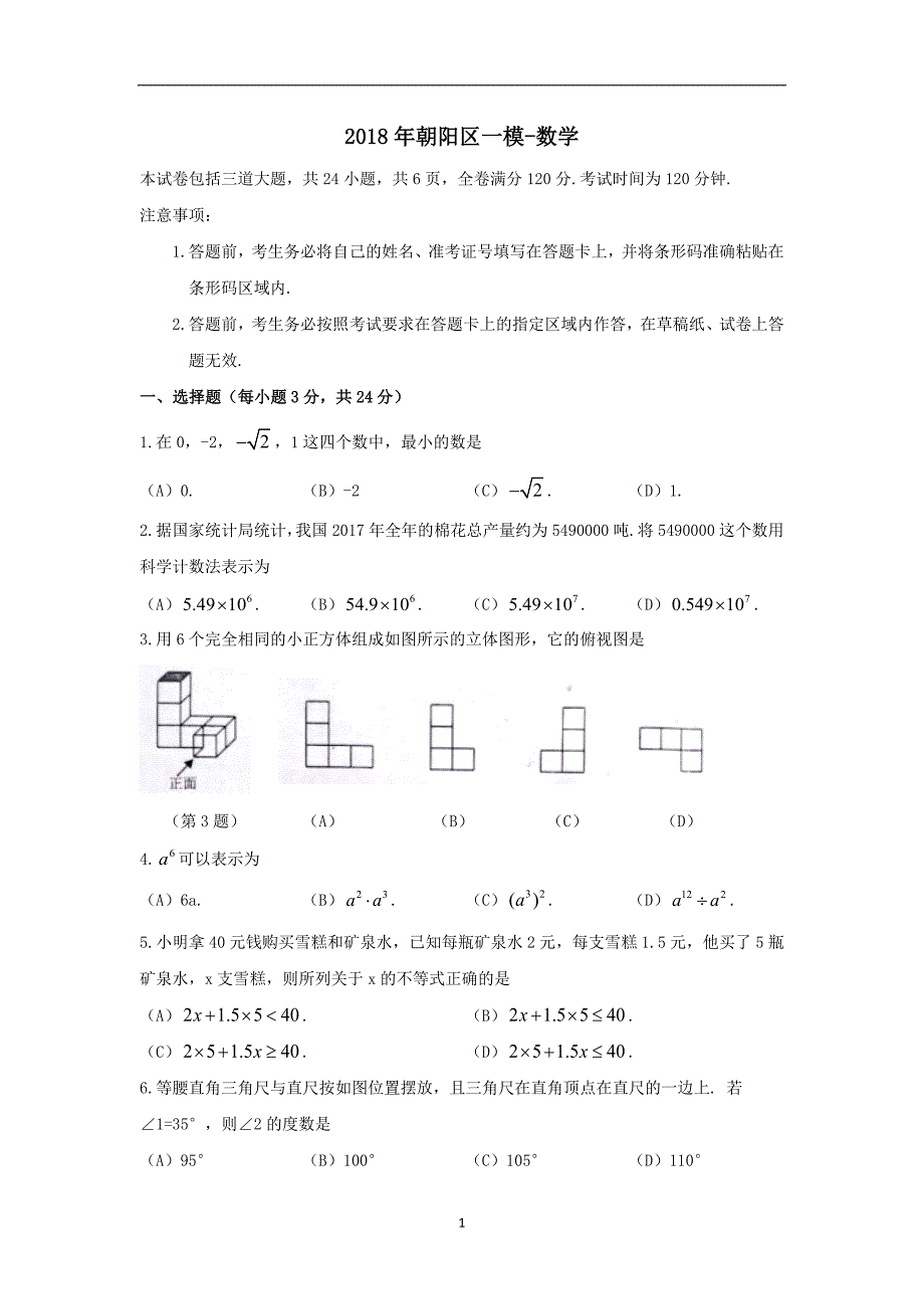 吉林省长春市朝阳区2018届九年级第一次模拟考试数学试题（word版含答案）_7707845.docx_第1页