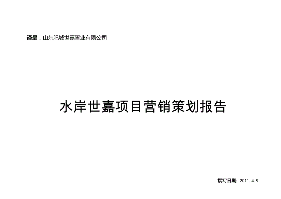 （营销策划）XX水岸世嘉项目营销策划报告_第1页