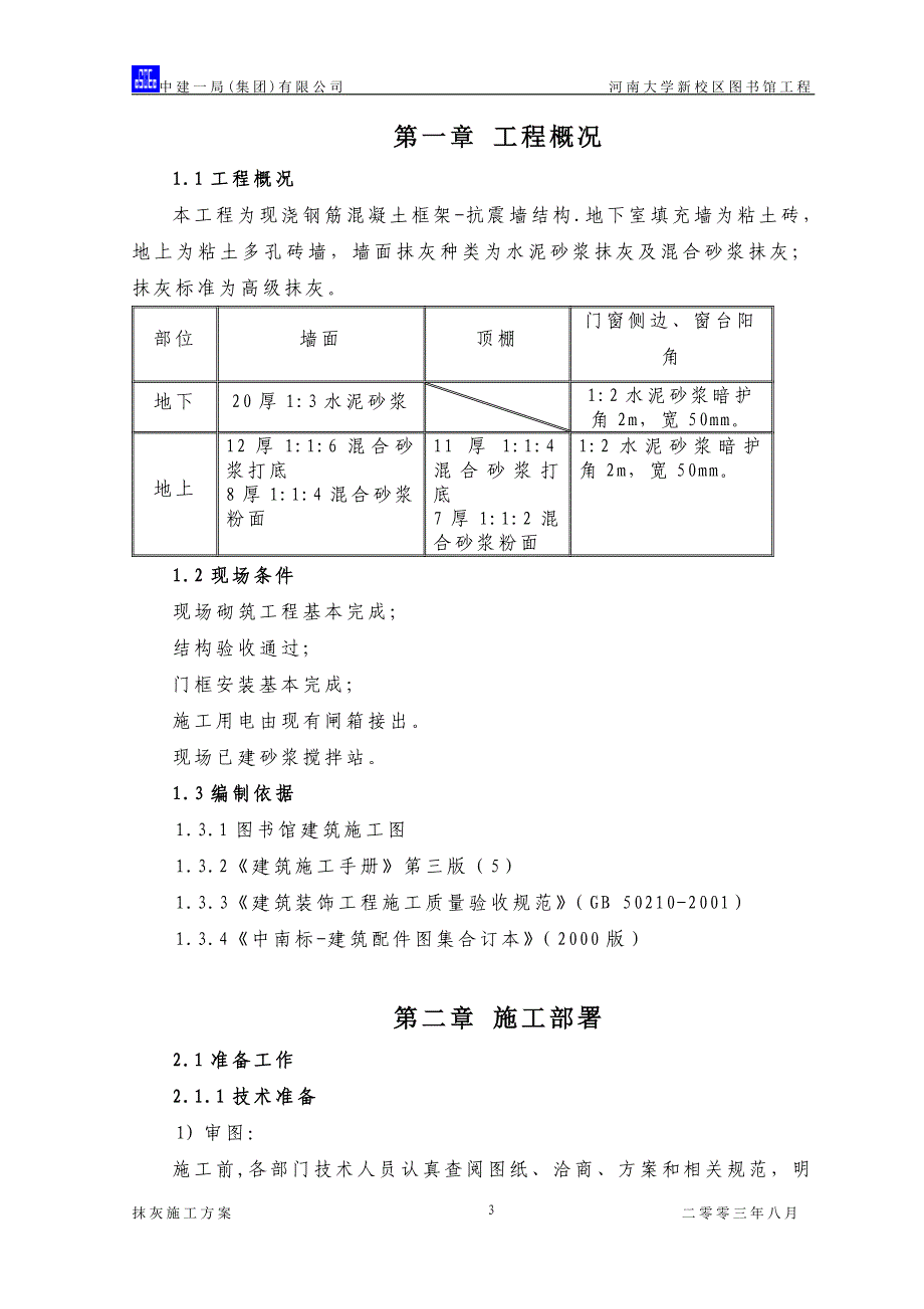 中国建筑抹灰施工方案（14P）_第3页